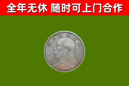 大通区回收袁大头